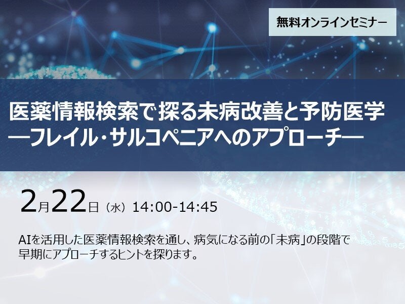 医薬情報検索で探る未病改善と予防医学―フレイル・サルコペニアへのアプローチ―