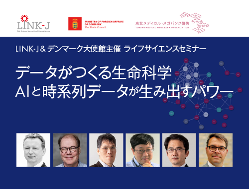 LINK-J & デンマーク王国大使館主催 ライフサイエンスセミナー 『データがつくる生命科学』 ~ AIと時系列データが生み出すパワー
