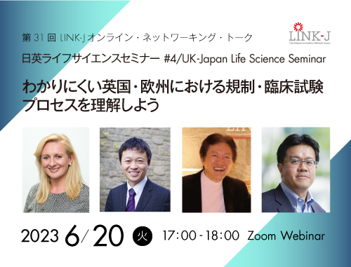 日英ライフサイエンスセミナー Vol.4 / UK-Japan Life Science Seminar #4　わかりにくい英国・欧州における規制・臨床試験プロセスを理解しよう
