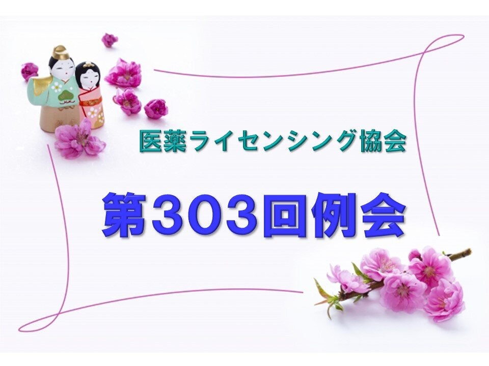 第303回 医薬ライセンシング協会（JPLA）例会