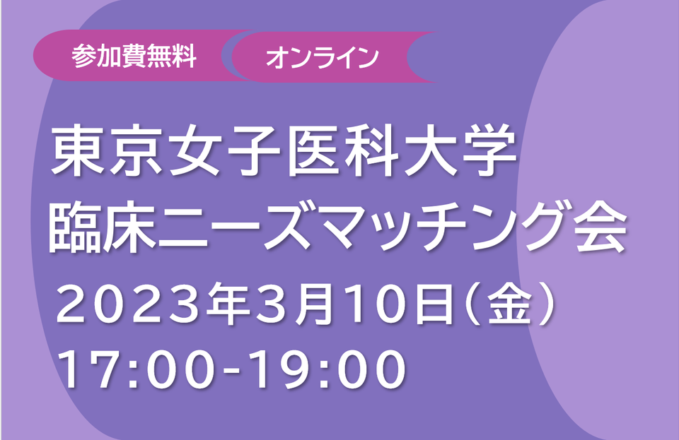 東京女子医科大学 臨床ニーズマッチング会