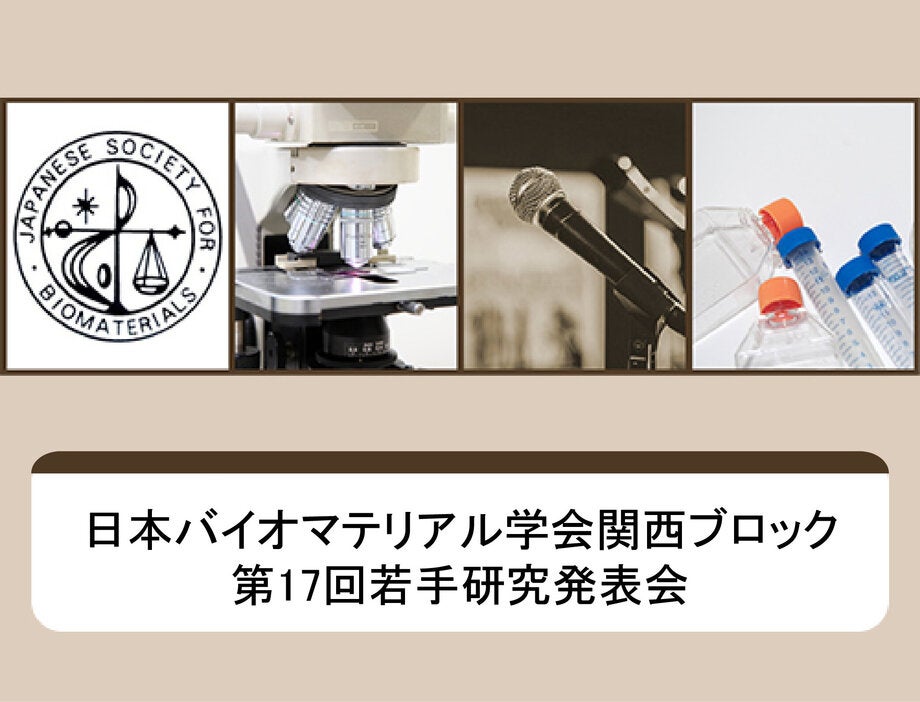 日本バイオマテリアル学会関西ブロック 第17回若手研究発表会