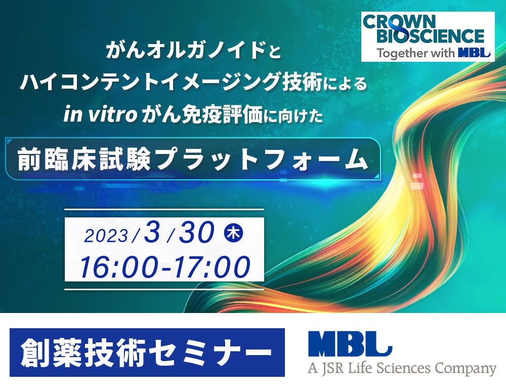 ＜創薬技術セミナー＞  がんオルガノイドとハイコンテントイメージング技術によるin vitroがん免疫評価に向けた前臨床試験プラットフォーム