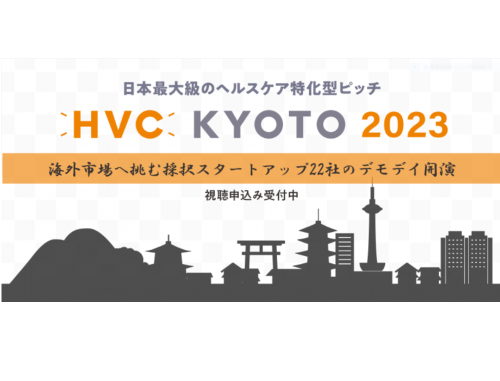 HVC KYOTO2023 DEMODAY(アーカイブ視聴者募集！）