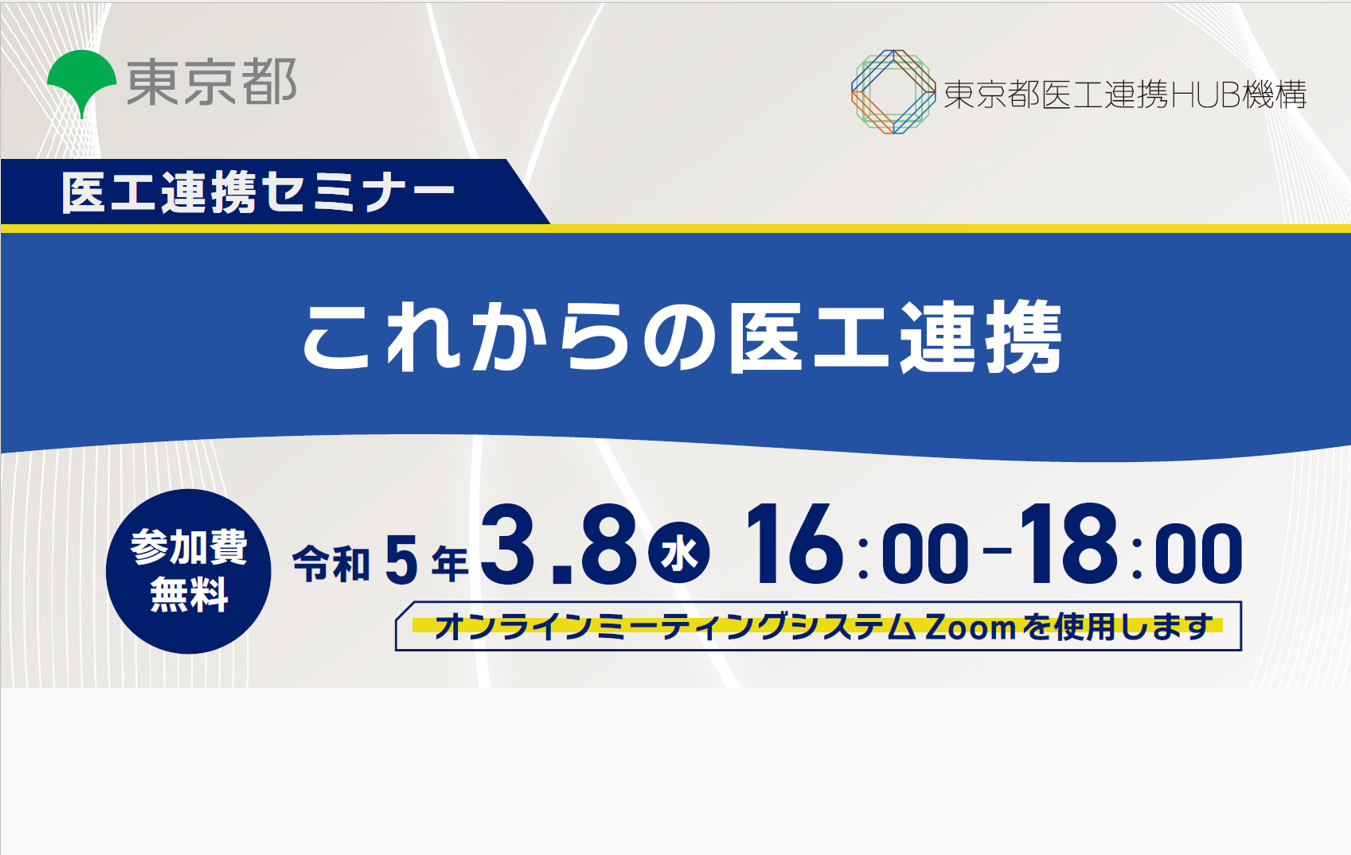 医工連携セミナー｜これからの医工連携