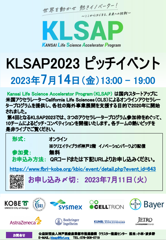 Kansai Life Science Accelerator Program（KLSAP）オンライン視聴者募集（〆切7/11）