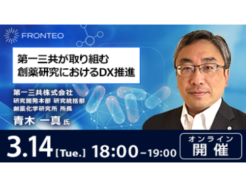 第一三共が取り組む創薬研究におけるDX推進