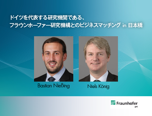 ドイツを代表する研究機関である、フラウンホーファー研究機構とのビジネスマッチング in 日本橋 ～再生医療分野を中心としたライフサイエンスにおける自動化～