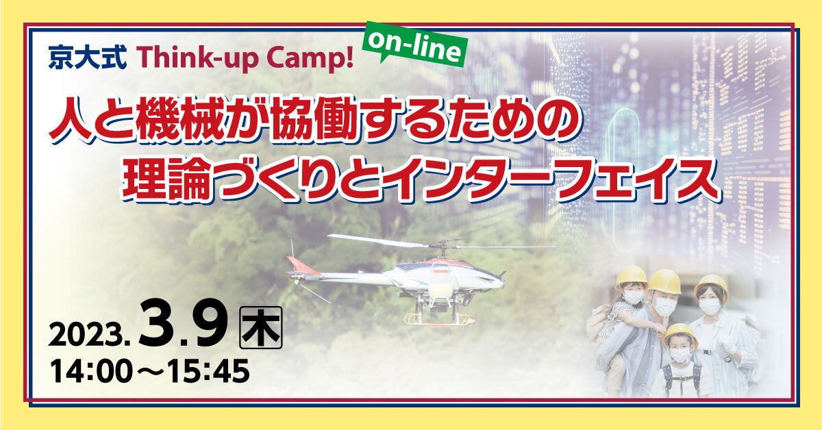 京大式Think-up Camp! on-line 人と機械が協働するための理論づくりとインターフェイス