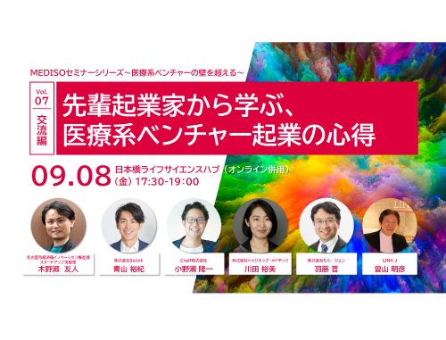 MEDISOセミナーシリーズ～医療系ベンチャーの壁を超える～vol.07交流編：先輩起業家から学ぶ、医療系ベンチャー起業の心得