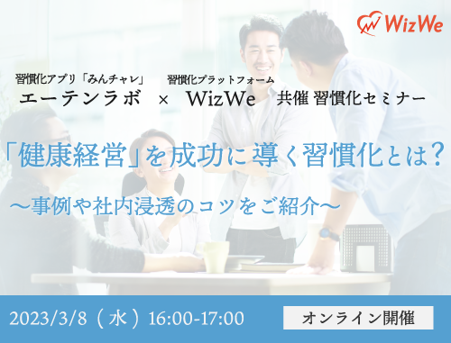 「健康経営」を成功に導く習慣化とは？～事例や社内浸透のコツをご紹介～