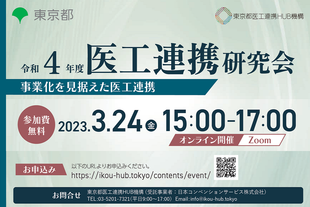 令和4年度 医工連携研究会　事業化を見据えた医工連携