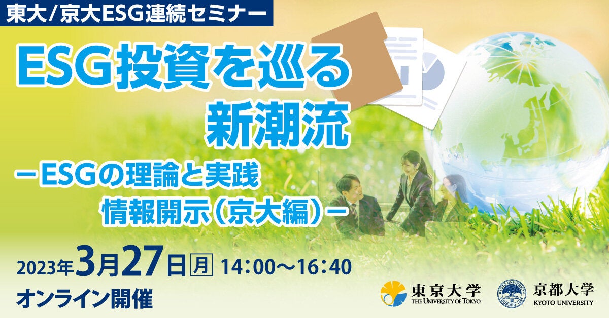 東大/京大ESG 連続セミナー 「ESG投資を巡る新潮流- ESG の理論と実践、情報開示（京大編）-」