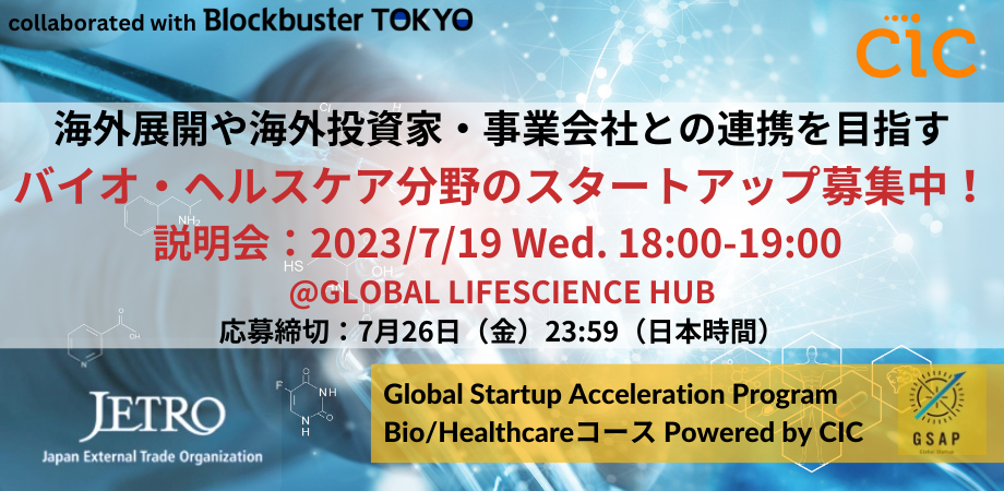 JETRO Global Startup Acceleration Program: Bio/Healthcareコース 公募説明会 ～海外展開や海外投資家・事業会社との連携への第一歩～