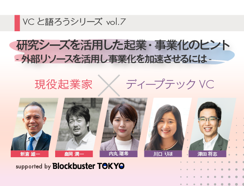 VCと語ろうシリーズ vol.7「研究シーズを活用した起業・事業化のヒント -外部リソースを活用し事業化を加速させるには-」
