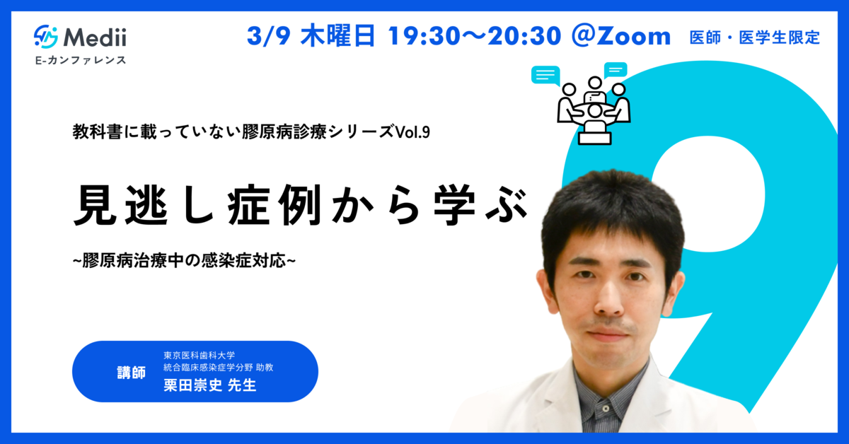 教科書に載っていない膠原病診療シリーズVol.9 見逃し症例から学ぶ~膠原病治療中の感染症対応~