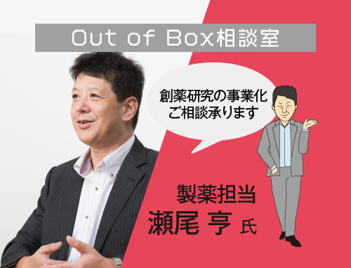 Out of Box 相談室（8/4製薬担当）：LINK-J主催 研究成果実用化育成支援プログラム