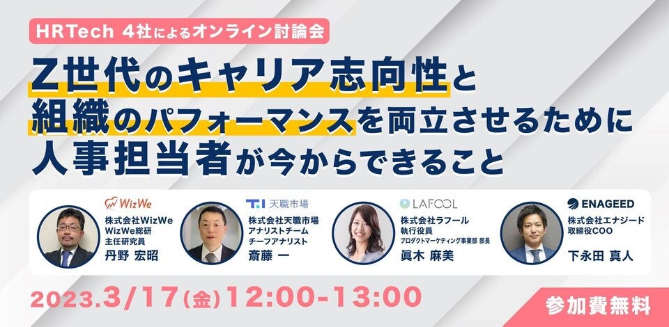 ＜HR Tech 4社によるオンライン討論会＞  Z世代のキャリア志向性と組織のパフォーマンスを両立させるために人事担当社が今からできること
