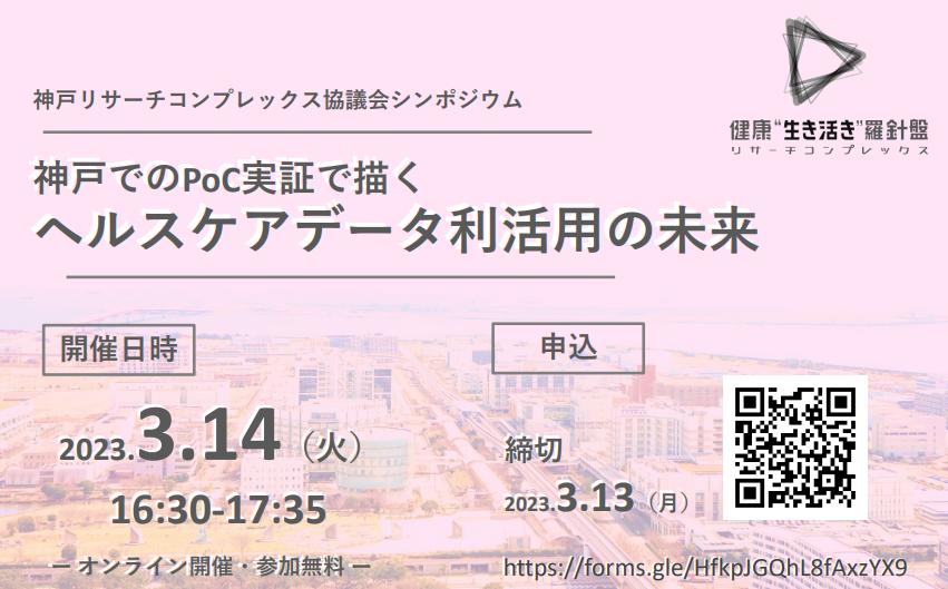 神戸リサーチコンプレックス協議会シンポジウム「神戸でのPoC 実証で描くヘルスケアデータ利活用の未来」