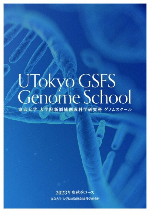東京大学大学院新領域創成科学研究科「ゲノムスクール」説明会
