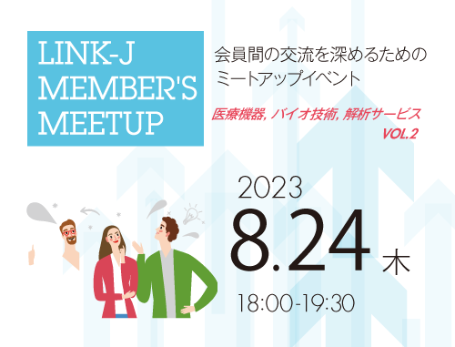 第13回LINK-J Member's Meetup医療機器，バイオ技術，解析サービスvol.2 ～会員間の交流を深めるためのミートアップイベント～