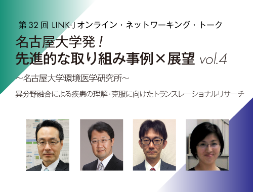 名古屋大学発！先進的な取り組み事例×展望vol.4　～名古屋大学環境医学研究所～ 異分野融合による疾患の理解・克服に向けたトランスレーショナルリサーチ
