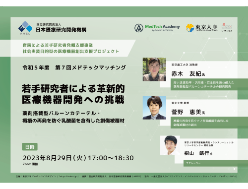 令和5年度 第7回メドテックマッチング 「若手研究者による革新的医療機器開発への挑戦：薬剤搭載型バルーンカテーテル・褥瘡の再発を防ぐ乳酸菌を含有した創傷被覆材」