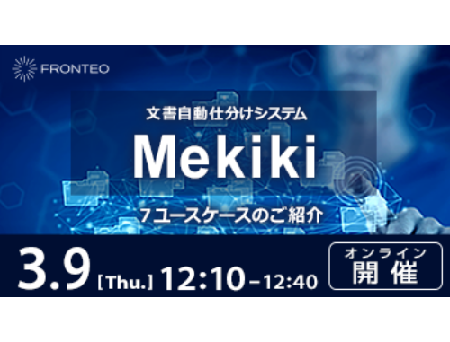文書自動仕分けAIシステム「Mekiki」～７ユースケースのご紹介～