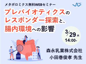 「プレバイオティクスのレスポンダー探索と、 腸内環境への影響」ヒューマン・メタボローム・テクノロジーズ無料ウェブセミナー開催！