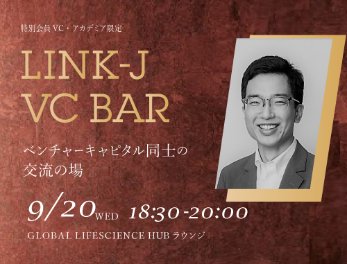 【会員VC・アクセラレーター・アカデミア限定】第8回 VC BAR　大学・VCが一体になってスタートアップを盛り上げる熱帯夜
