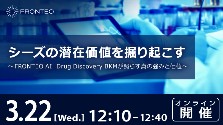 シーズの潜在価値を掘り起こす ～FRONTEO AI Drug Discovery BKMが照らす真の強みと価値～