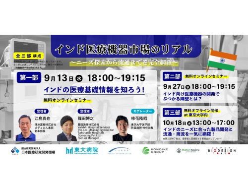 【東大バイオデザイン主催 全三部セミナー】インド医療機器市場のリアル～ニーズ探索から流通までを完全網羅～