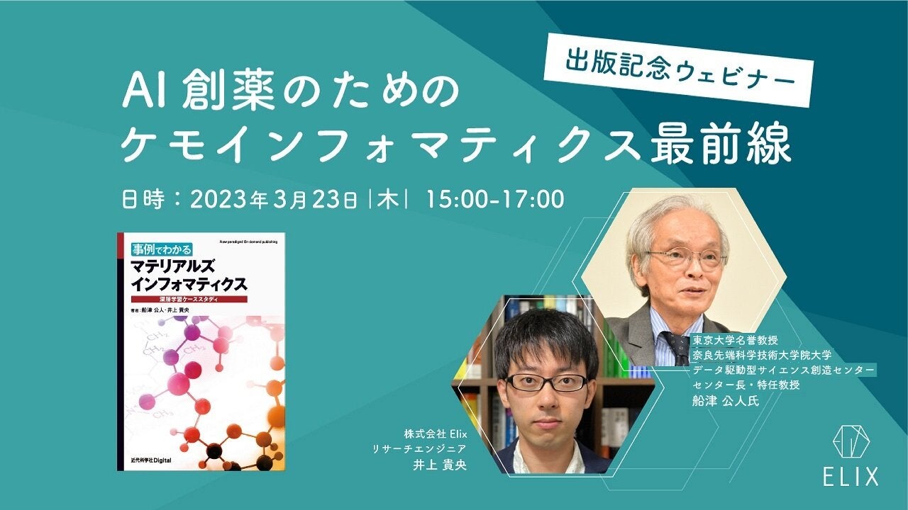 【3/23（木）15時】『事例でわかる マテリアルズインフォマティクス』出版記念ウェビナー ～AI創薬のためのケモインフォマティクス最前線～（Zoomオンライン開催・参加無料）