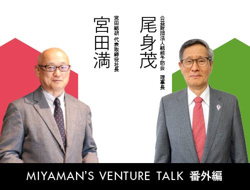 Miyaman's Venture Talk 番外編『宮田 満が尾身 茂 著、"1100日間の葛藤　新型コロナ・パンデミック、専門家たちの記録"について聞く。』