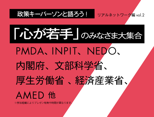 政策キーパーソンと語ろう！リアルネットワーキング編 ～「心が若手」のみなさま大集合～ vol.2