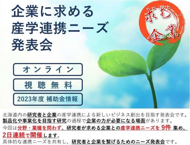 北海道　企業に求める産学連携ニーズ発表会