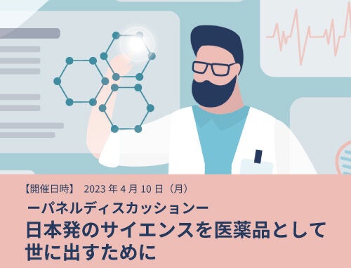 オンラインパネルディスカッション 『日本発のサイエンスを医薬品として世に出すために』