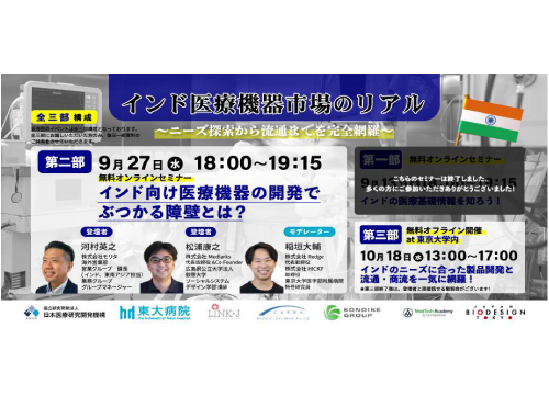 【東大バイオデザイン主催 全三部セミナー】第二部 インド医療機器市場のリアル～ニーズ探索から流通までを完全網羅～