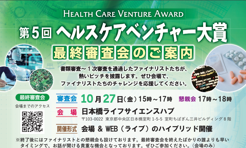 第５回ヘルスケアベンチャー大賞最終審査会