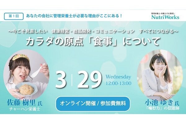 健康経営・商品開発・コミュニケーション すべてにつながる　カラダの原点「食事」について
