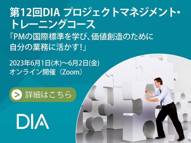 第12回 DIAプロジェクトマネジメント・トレーニングコース 「PMの国際標準を学び、価値創造のために自分の業務に活かす！」
