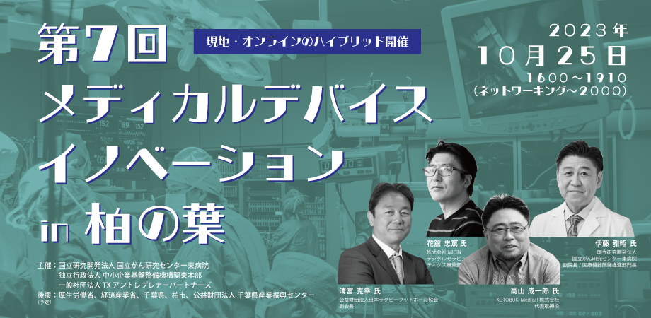 第7回 メディカルデバイスイノベーション in 柏の葉