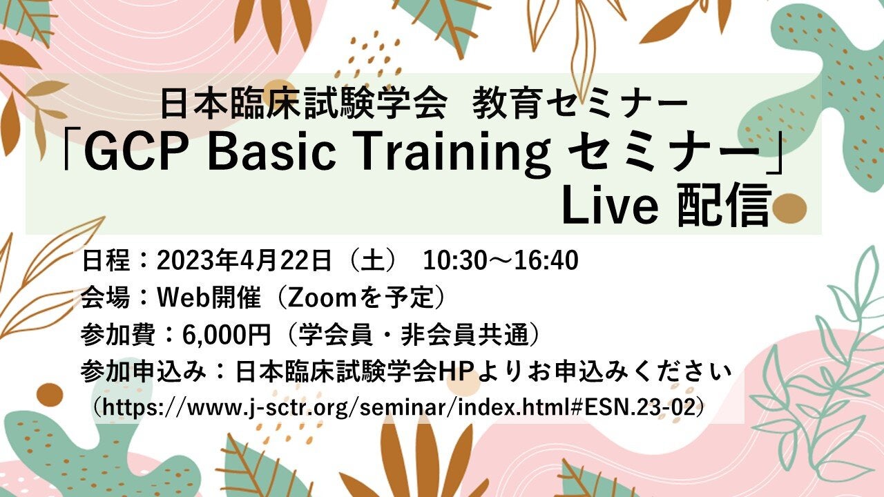 日本臨床試験学会　教育セミナー「GCP Basic Training セミナー」