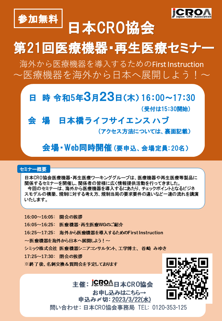 第21回日本CRO協会医療機器・再生医療セミナー