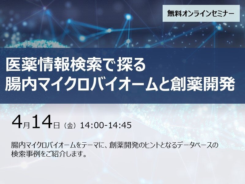 医薬情報検索で探る腸内マイクロバイオームと創薬開発