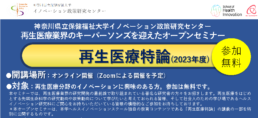 再生医療特論ー再生医療業界のキーパーソンズを迎えたオープンセミナー（2023年度）