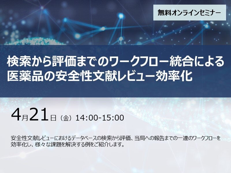 検索から評価までのワークフロー統合による医薬品の安全性文献レビュー効率化