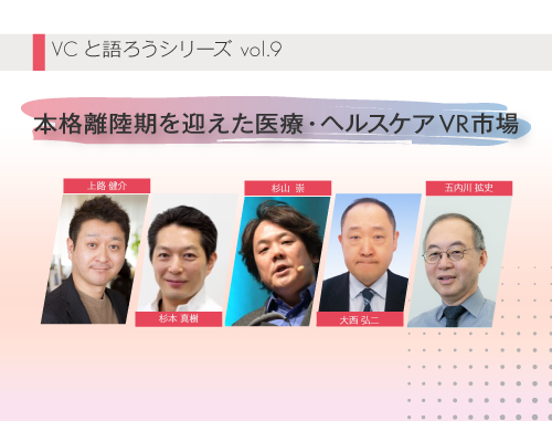 VCと語ろうシリーズ vol.9「本格離陸期を迎えた医療・ヘルスケアVR市場」
