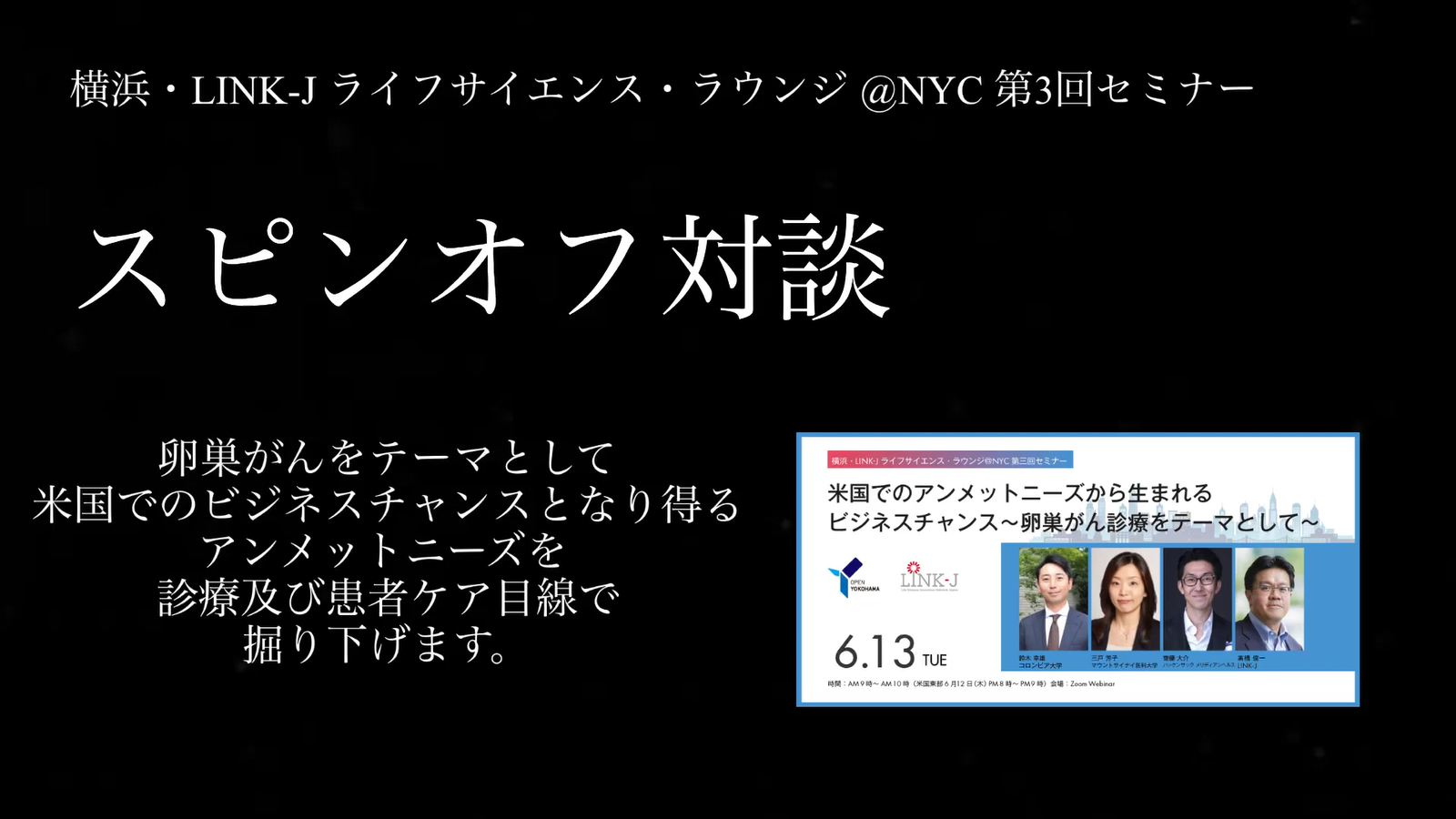 【スピンオフ対談】横浜・LINK-Jライフサイエンス・ラウンジ＠NYC第三回セミナー ：卵巣がんをテーマに、アンメットニーズについて診療及び患者ケア目線で掘り下げる
