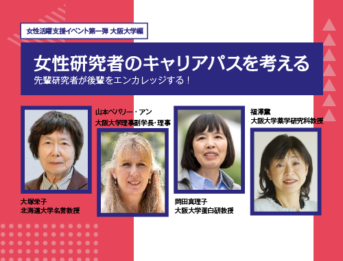 女性活躍支援イベント第一弾大阪大学編 「女性研究者のキャリアパスを考える～先輩研究者が後輩をエンカレッジする！～」